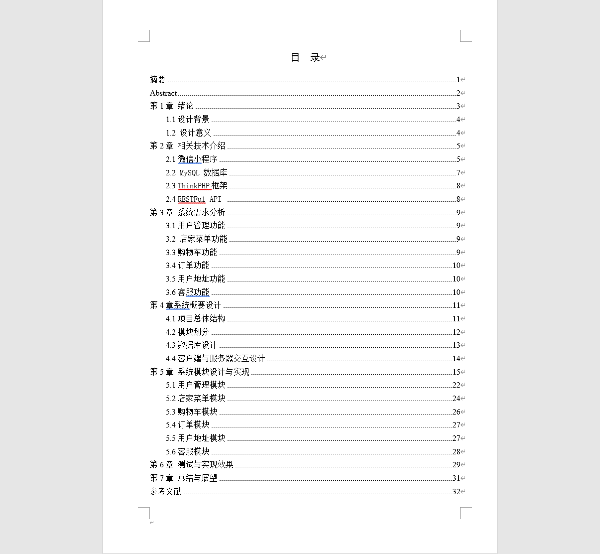 微信小程序毕业设计论文目录（范文版）